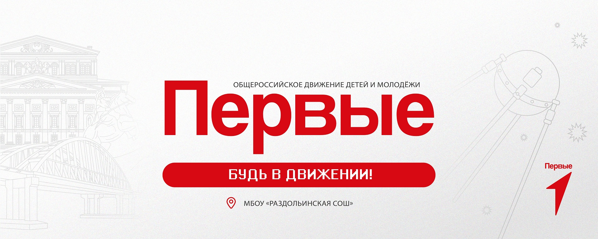 Первичное отделение Движения Первых МБОУ &amp;quot;Раздольинская СОШ&amp;quot; Усольского района Иркутской области.